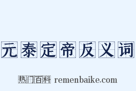 元泰定帝反义词是什么意思的图片